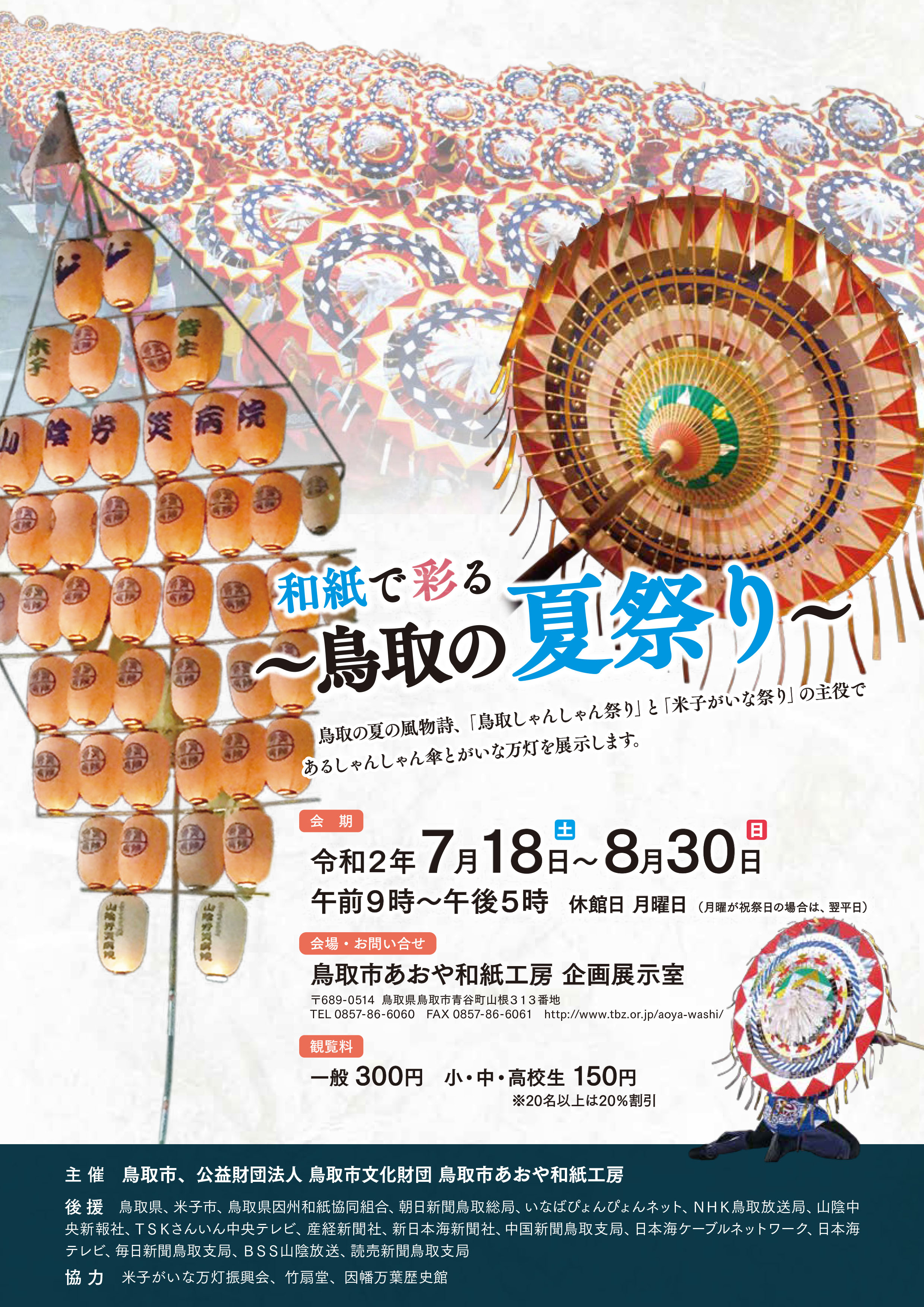 和紙で彩る 鳥取の夏祭り 展 7月18日から開催 あおや和紙工房