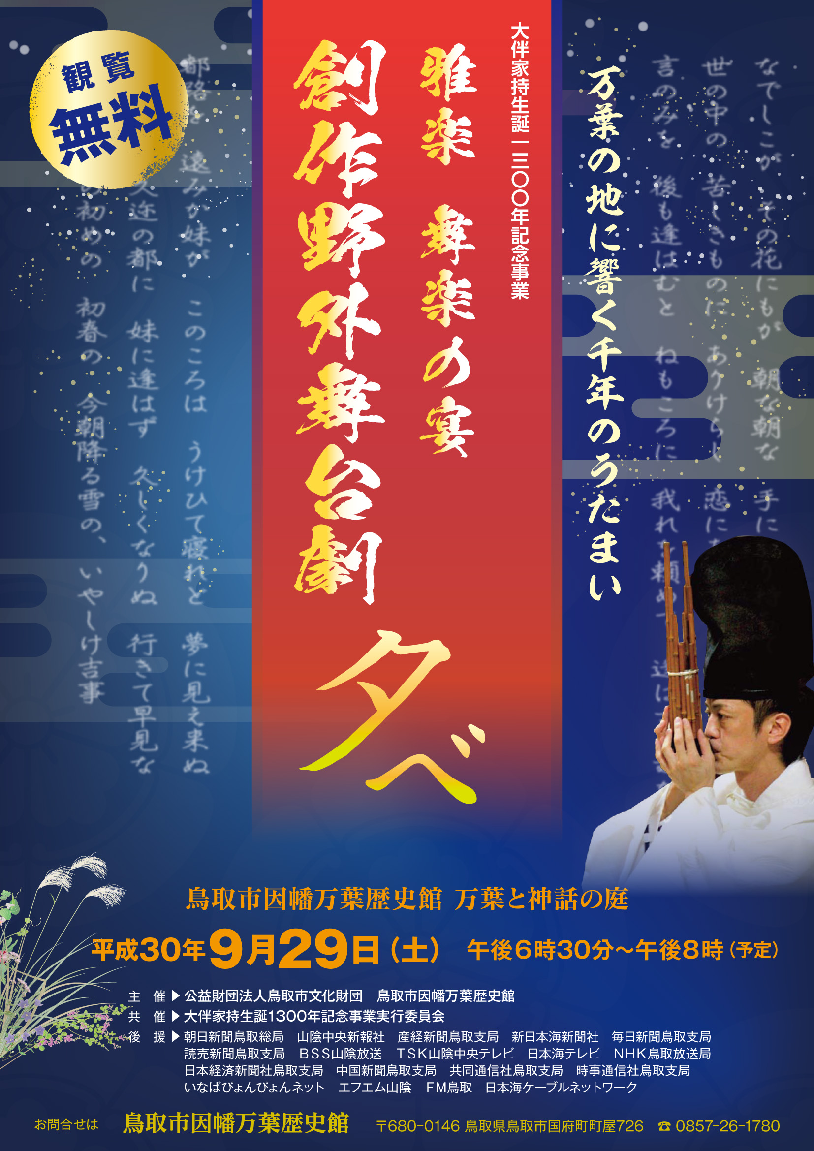 終了 雅楽 舞楽の宴 夕べ 創作野外舞台劇 因幡万葉歴史館