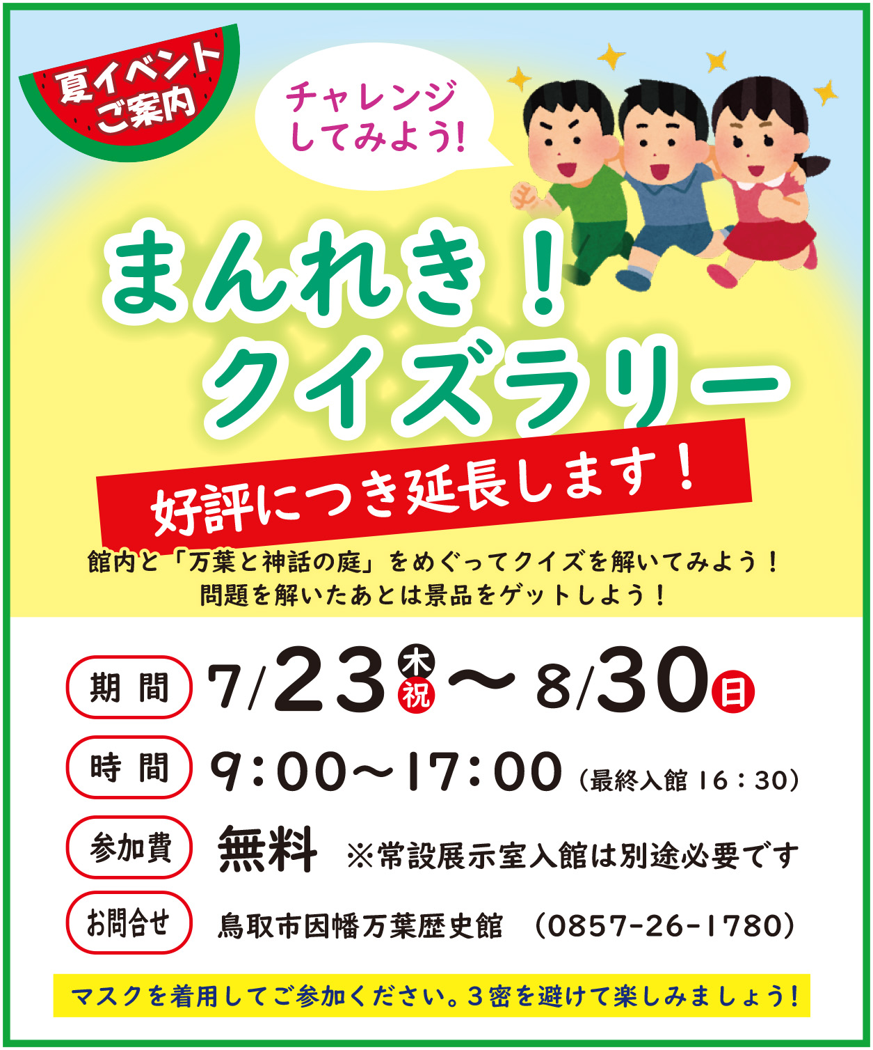 イベントを延長します まんれき クイズラリー 因幡万葉歴史館