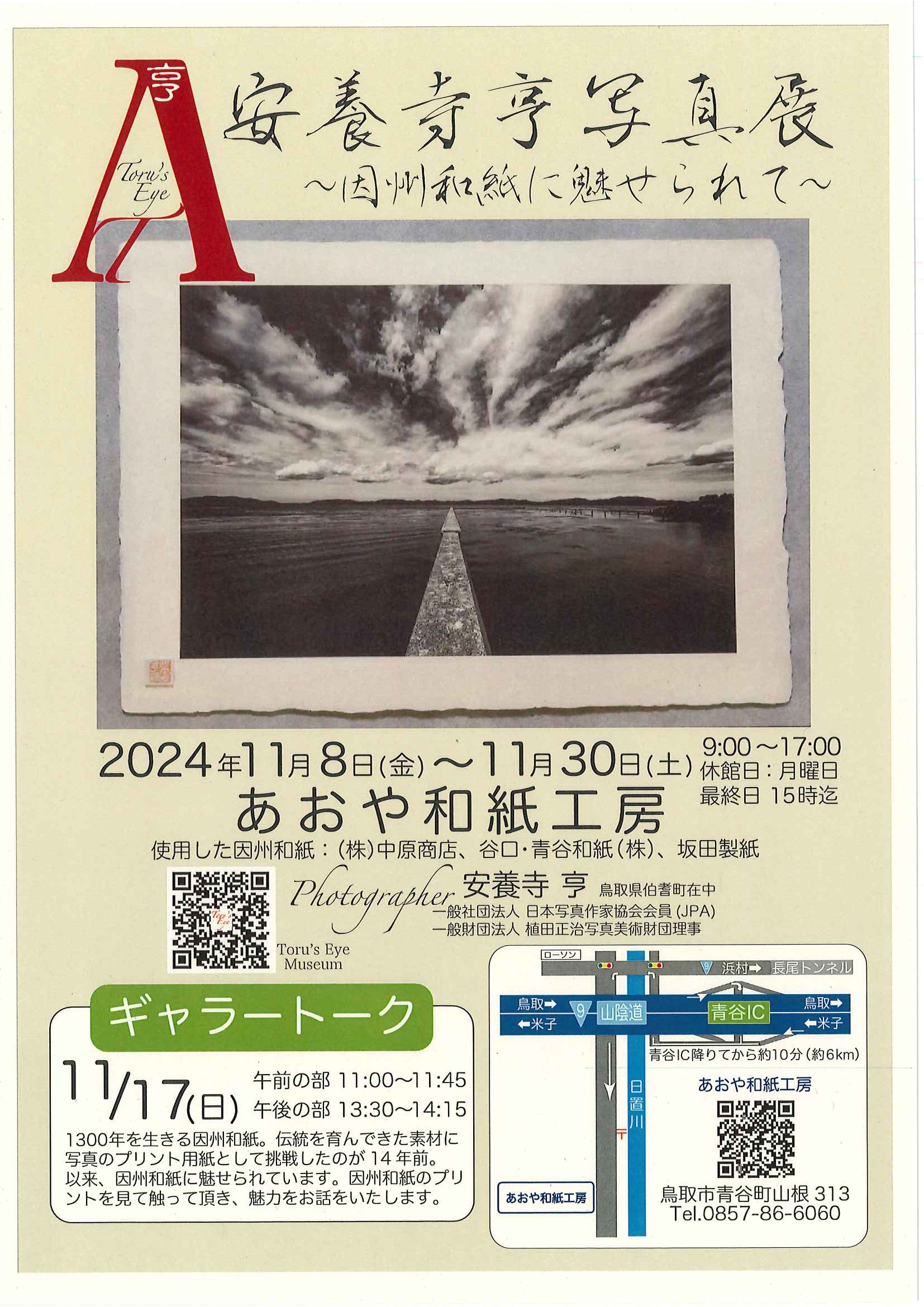 ロビー展「安養寺亨写真展」