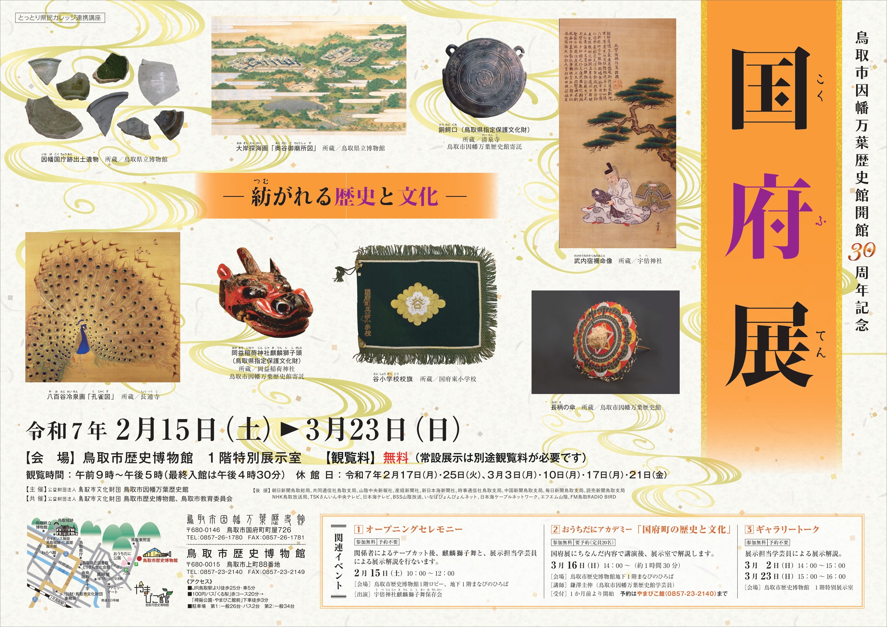 鳥取市因幡万葉歴史館30周年記念「国府展」 | 因幡万葉歴史館