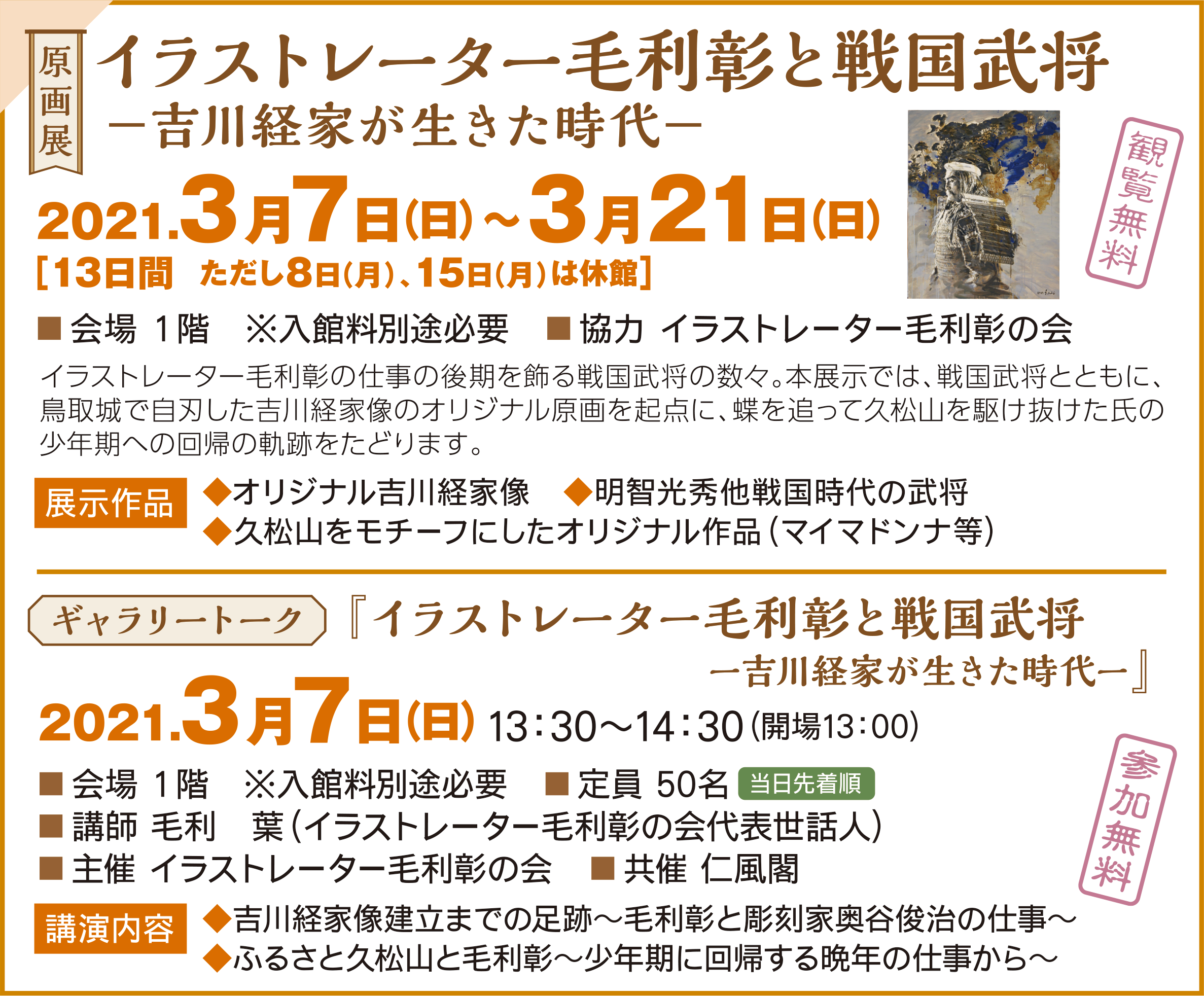 終了】ギャラリートーク「イラストレーター毛利彰と戦国武将―吉川経家