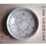 鳥取県伝統工芸士展　　　　　　　　　　　　　国造焼　山本佳靖 作陶展