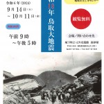 鳥取市歴史博物館出張パネル展　　　　　　　　　　　　　　　　昭和18年 鳥取大地震