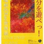 家財蔵「自分を遊べっ！ 馬場和代Kaz世界展」