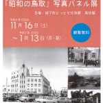 懐かしい風景「昭和の鳥取」写真パネル展