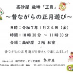 髙砂屋歳時「正月」　　　　　　　　　　　　　　　　　　　　　　　　～昔ながらの正月遊び～