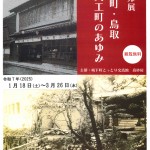 パネル展「城下町・鳥取　元大工町のあゆみ」