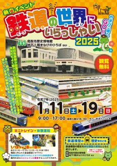 【次回】新春イベント「やまびこ館へGO！！鉄道の世界にいらっしゃい2025」(観覧無料)