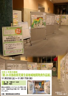 【次回】令和6年度共済展「第26回鳥取県児童生徒地域地図発表作品展」