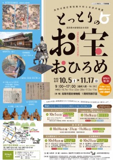 令和6年度共催展｢とっとりのお宝おひろめ｣