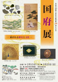 令和6年度共催展「鳥取市因幡万葉歴史館開館30周年記念　国府展～紡がれる歴史と文化～」