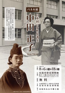 パネル展「日本初の女性弁護士　中田正子」