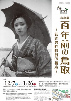 【次回】令和6年度企画展「写真展100年前の鳥取～大正期の鳥取～」