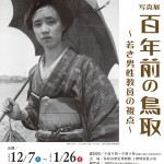 企画展「写真展100年前の鳥取～大正期の鳥取～」会期中のイベント