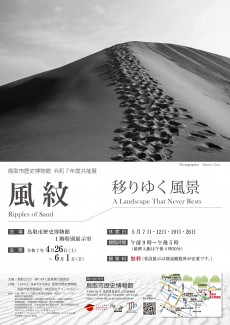 鳥取市歴史博物館 令和７年度共催展「ギュンター・ツォーン写真展 風紋 移りゆく風景 Ripples of Sand A Landscape That Never Rests」