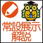 常設展示解説（令和7年度）