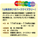 鳥取市やってみよう！でーweek「山陰海岸ジオパーククイズラリー」