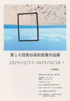 第16回 青谷高校授業作品展