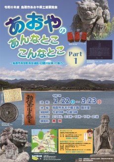 《次回展覧会》あおやのあんなとこ・こんなとこPart１　ー鳥取市青谷町青谷地区（日置川以東）の魅力ー