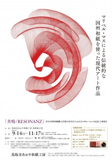 企画展「共鳴/ＲＥＳＯＮＡＮＺ」９月１４日より開催！