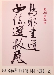 第20回記念　鳥取書道女流選抜展12月11日（水）より開催！