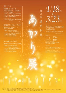 第21回因州和紙あかり展　1月18日から開催！　