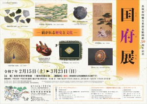 鳥取市因幡万葉歴史館30周年記念「国府展」