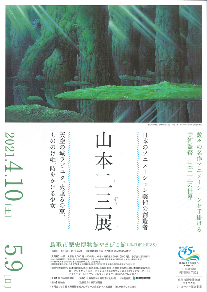 終了】共催展「日本のアニメーション美術の創造者 山本二三展」 | 鳥取 