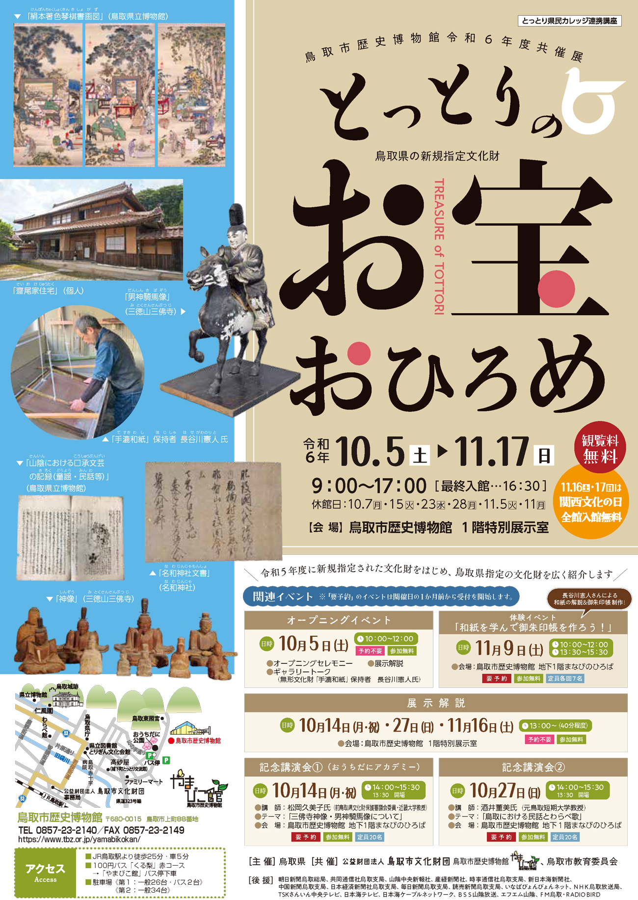 関連イベント】共催展「とっとりのお宝おひろめ」関連イベント | 鳥取市歴史博物館 やまびこ館